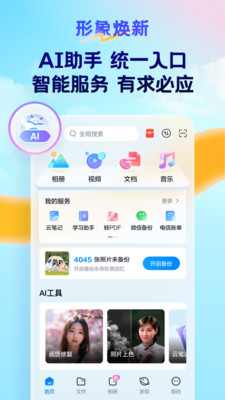 天翼云盘APP
