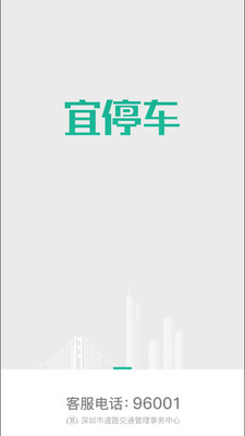 深圳宜停车APP