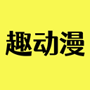 趣动漫app v1.0.0.9安卓版