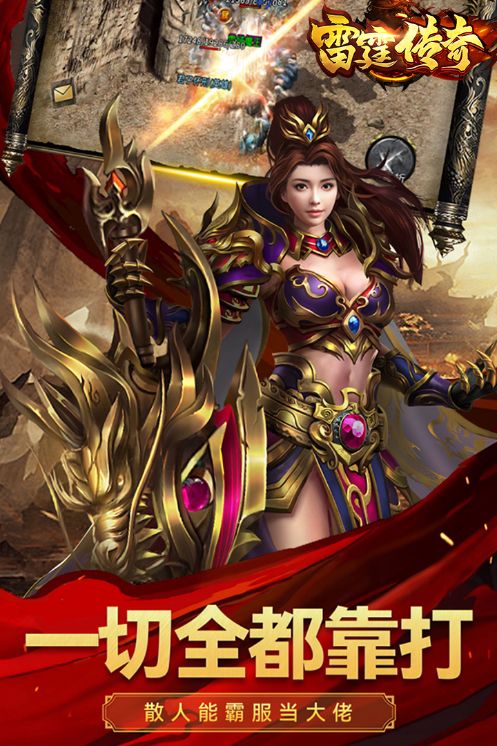 雷霆传奇内置菜单破解版