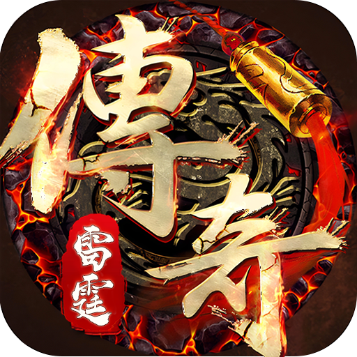 雷霆传奇官方版