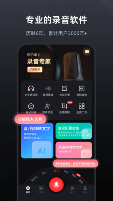录音专家APP