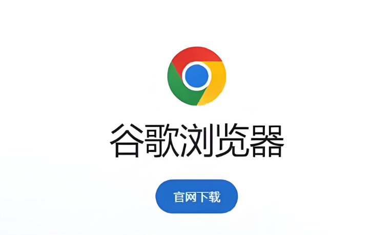 谷歌极速浏览器