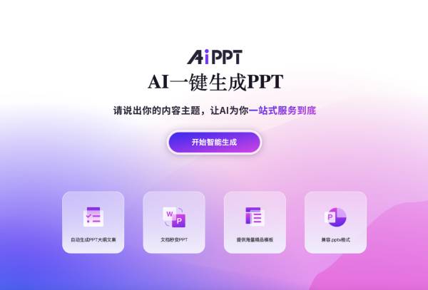 AiPPT电脑版