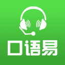 口语易手机端 v5.4.2安卓官方版