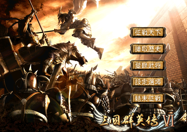 三国群英传6硬盘版