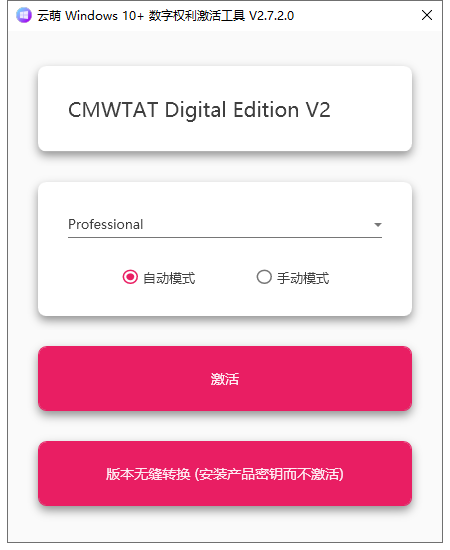 云萌Windows10激活工具