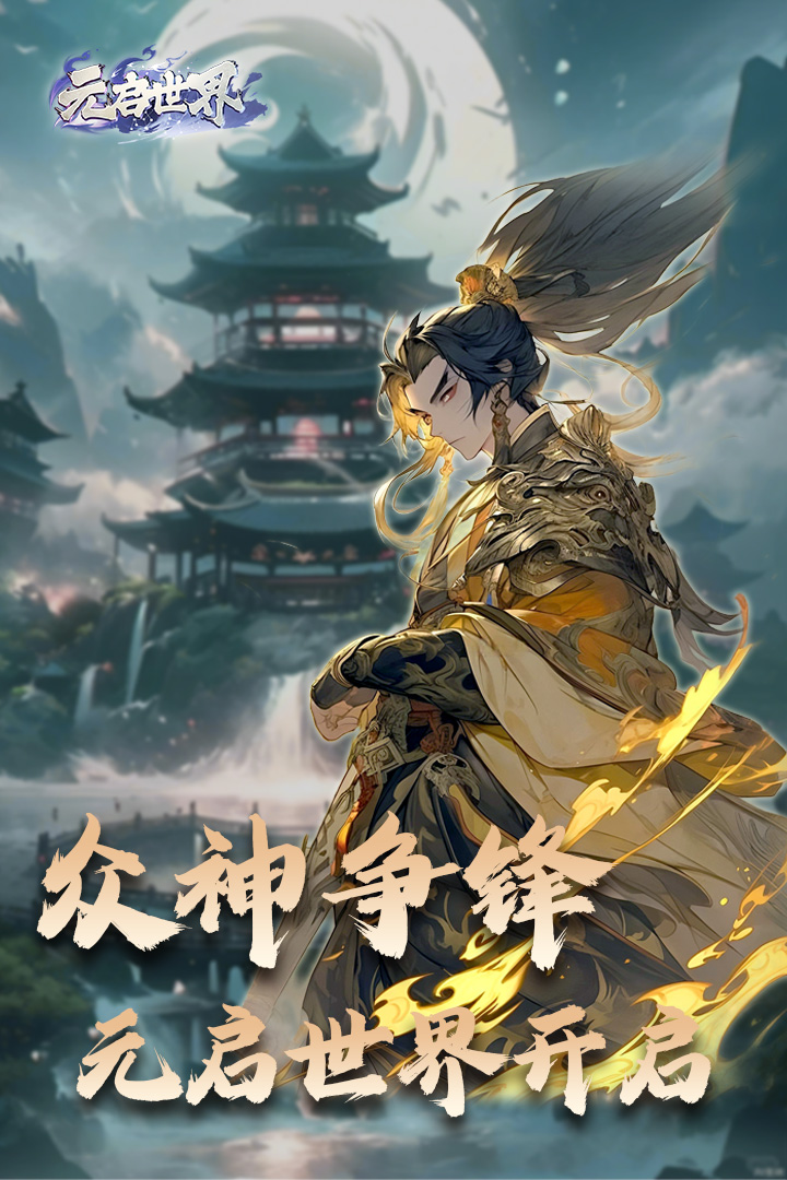 元启世界官方版