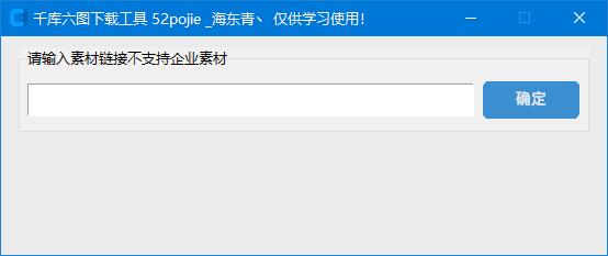 千库六图下载工具