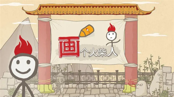 画个火柴人完整破解版