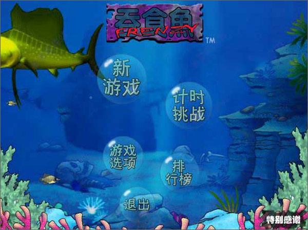 大鱼吃小鱼电脑版