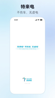 特来电汽车充电APP