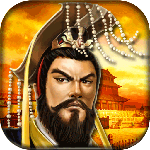 帝王三国无限黄金破解版
