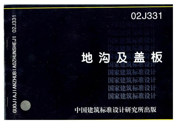 02j331地沟及盖板图集