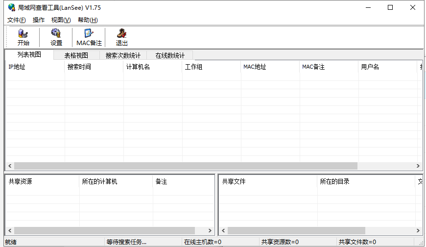 局域网查看工具LanSee