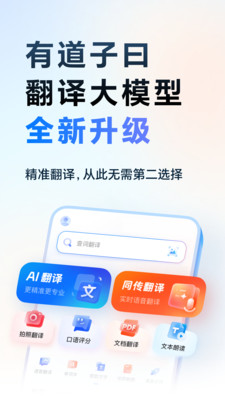 网易有道词典APP