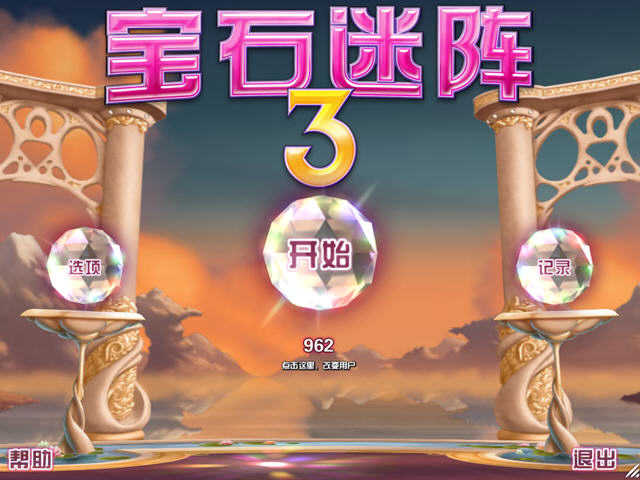 宝石迷阵3手机版