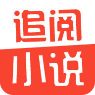 追阅小说app