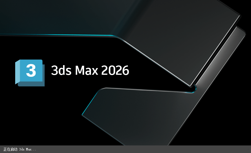 Autodesk 3DS Max 2026中文破解版