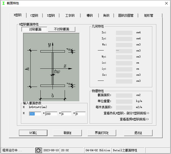 型钢截面尺寸计算软件