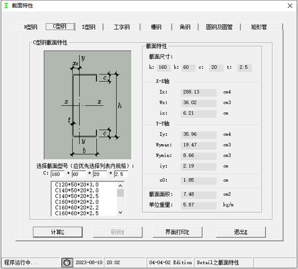 型钢截面尺寸计算软件