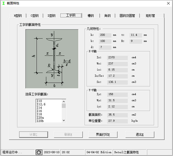 型钢截面尺寸计算软件