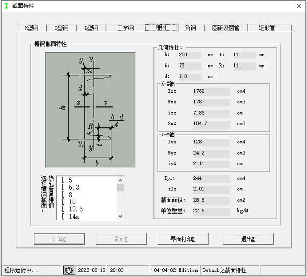 型钢截面尺寸计算软件