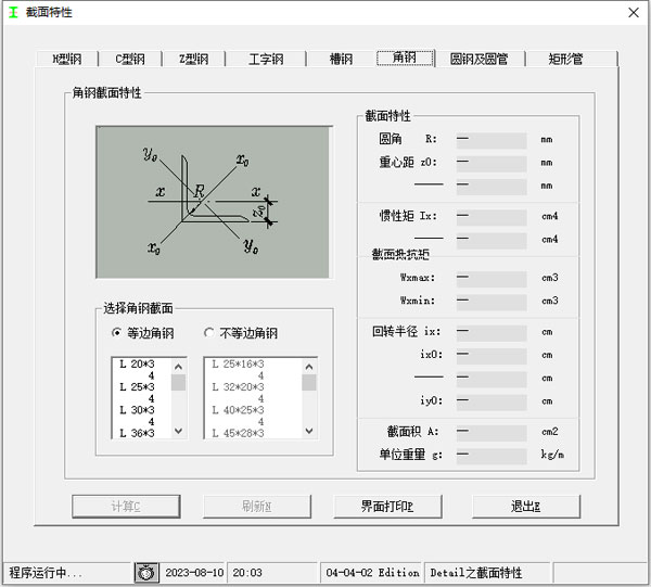 型钢截面尺寸计算软件