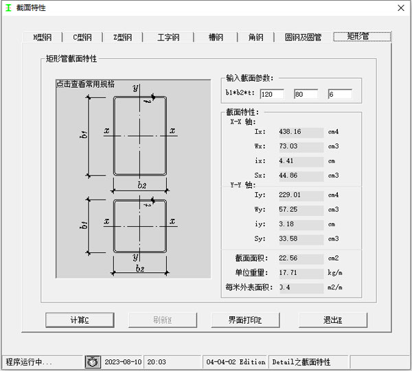 型钢截面尺寸计算软件