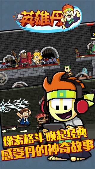 英雄丹内置MOD菜单破解版