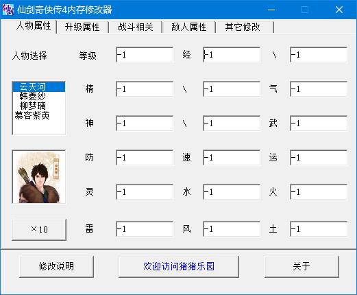 仙剑奇侠传4内存修改器