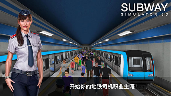 地铁模拟器3D全部车辆破解版