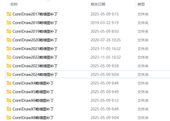 CorelDraw缩略图补丁(X4~2024全版本)