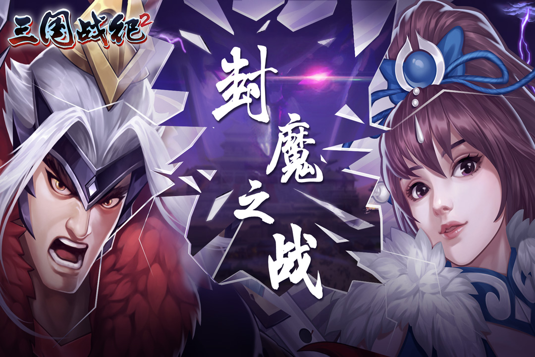 欢动三国战纪2官方版
