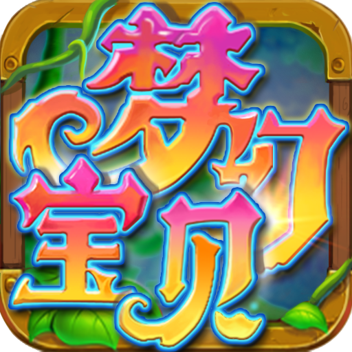 梦幻宝贝无限金币破解版