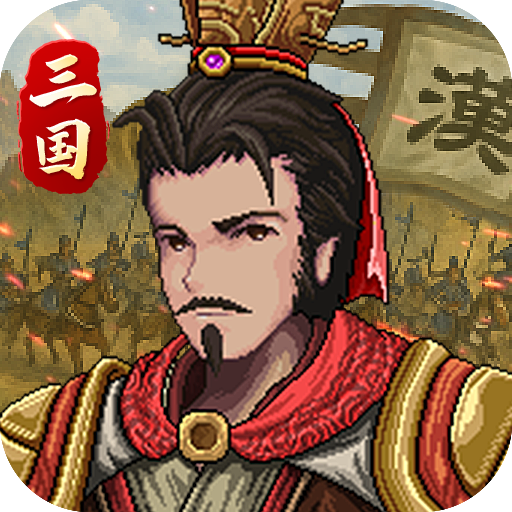 建安外史无限金币破解版 v1.6.0安卓版