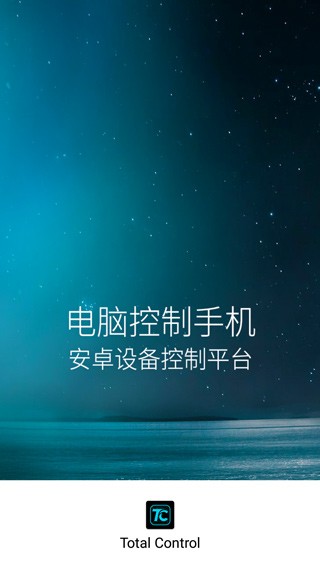 TotalControl(电脑控制手机)