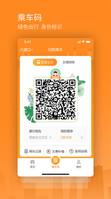 交运通乘车码APP