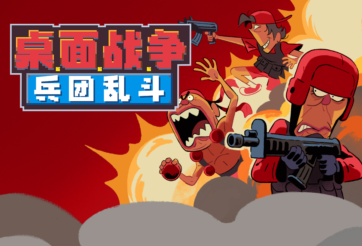 桌面战争兵团乱斗电脑版