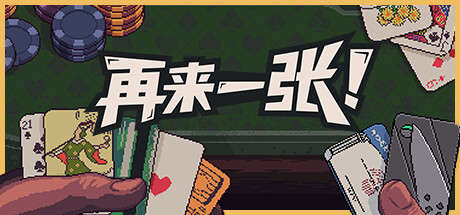 再来一张电脑版