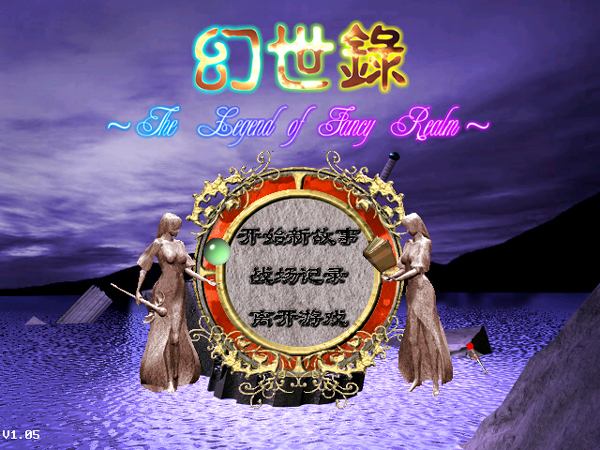 幻世录1电脑版