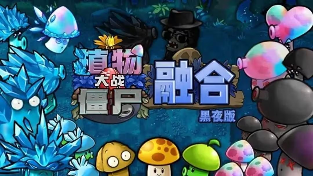 植物大战僵尸融合黑夜版电脑版