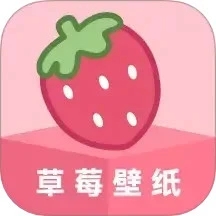 草莓壁纸手机版