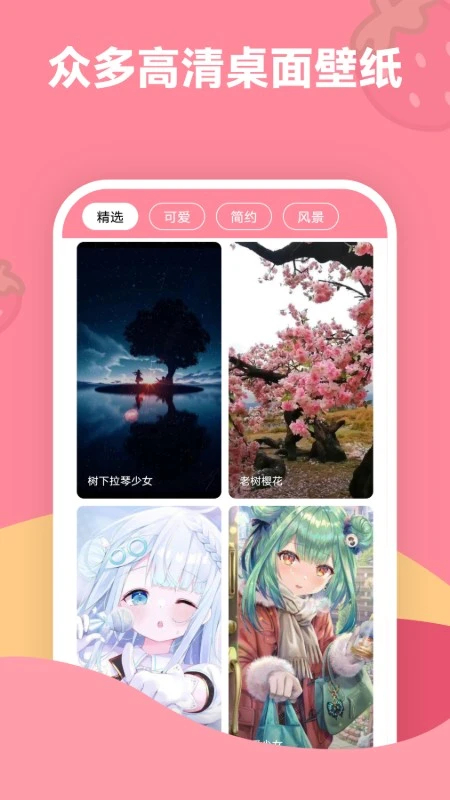 草莓壁纸手机版