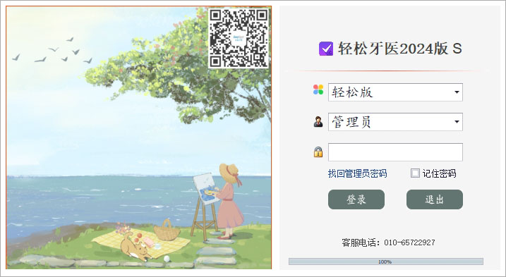 轻松牙医口腔管理软件