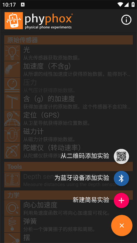 手机物理工坊app