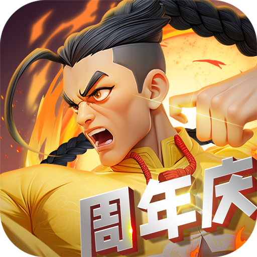 无限格斗官方版