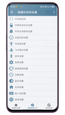 隐藏的系统设置APP