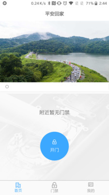 平安回家门禁APP