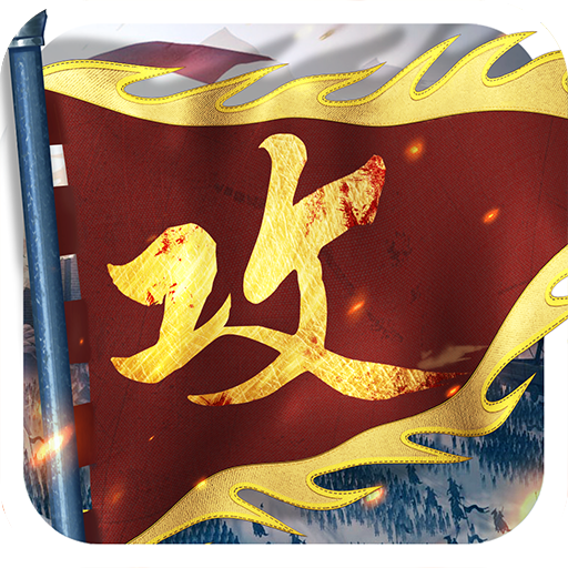 攻城掠地无限元宝破解版